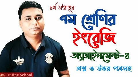 ৭ম শ্রেণির ইংরেজি এসাইনমেন্ট চতুর্থ সপ্তাহের  class seven english assignment-4th week English