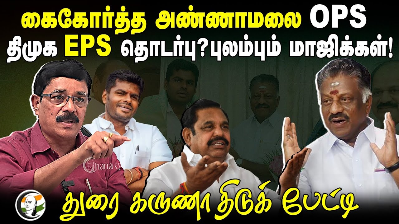 கைகோர்த்த Annamalai OPS.. DMK EPS தொடர்பு? | Durai Karuna Interview About ADMK | TN Politics