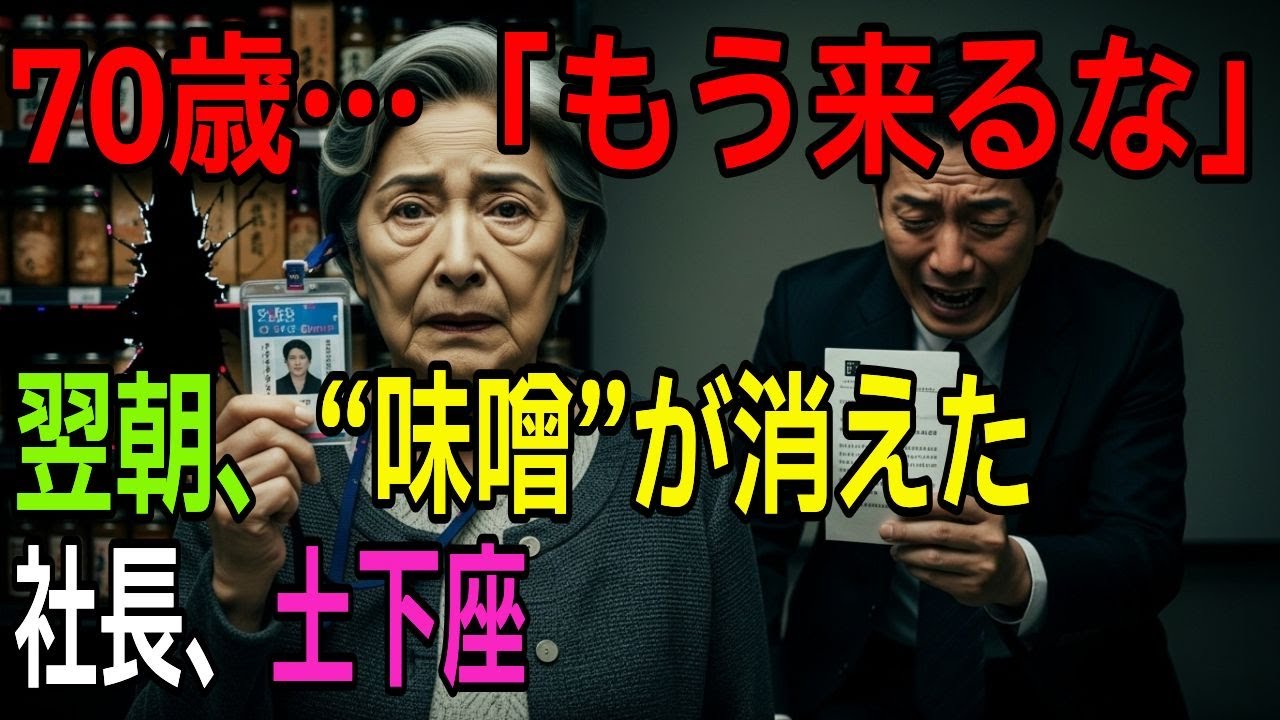 70歳で解雇…「もう来るな」と言われた私。翌朝“味噌”が消え、社長が土下座した理由【シニアの感動実話】