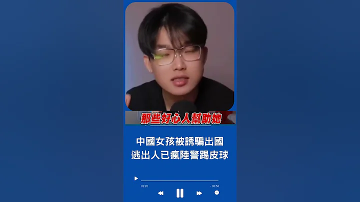中国女孩润错 被诱骗出国X交易 冒险逃出人已疯 中国警察竟踢皮球无作为...｜20230612｜#shorts - 天天要闻