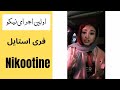 اولین فری استایل نیکو ملقب به نیکوتین Free Style Nikootine 