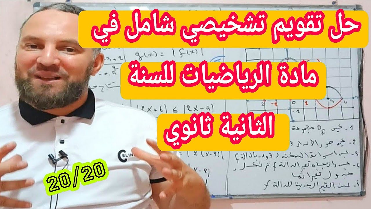 حل تقويم  تشخيصي شامل للسنة الثانية ثانوي في مادة الرياضيات