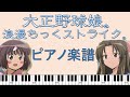 【大正野球娘。/Taishō Baseball Girls】浪漫ちっくストライク。【ピアノ楽譜/Piano sheet music 】