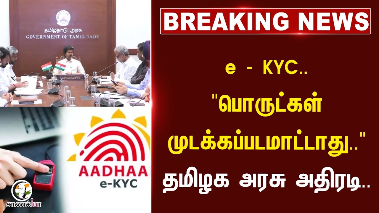 ⁣#breakingnews: e - KYC.. "பொருட்கள் முடக்கப்படமாட்டாது.." தமிழக அரசு அதிரடி.. | TVK | CM Vijay