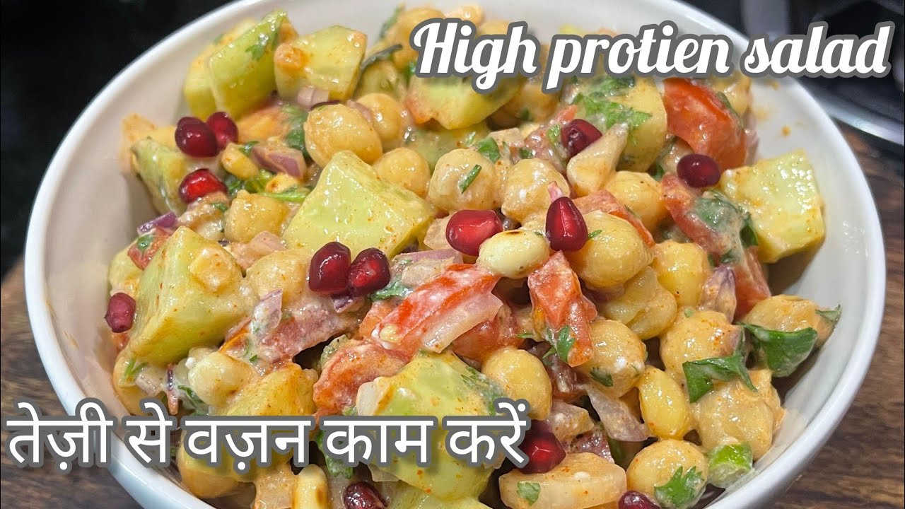 High Protien Salad | प्रोटीन सलाद | Weight Loss Recipe | Chickpea Salad