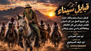قبائل سيناء يلي تجيبو الحق من كل الدولي ابو نايف السيناوي