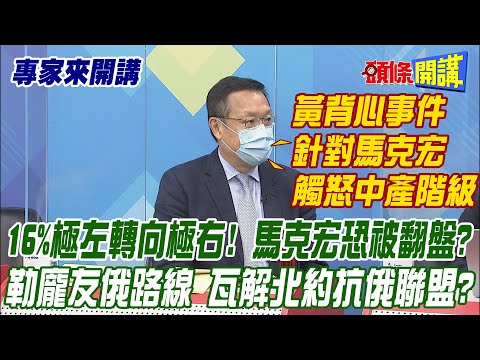 【專家來開講】16%極左轉向極右! 馬克宏恐被翻盤? 勒龐友俄路線 瓦解北約抗俄聯盟? @頭條開講  20220418