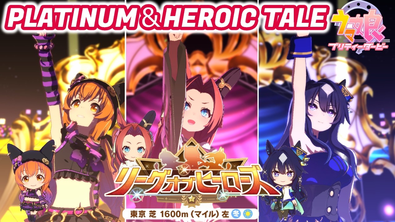 【ウマ娘】リーグオブヒーローズ！プラチナ＆英雄譚！