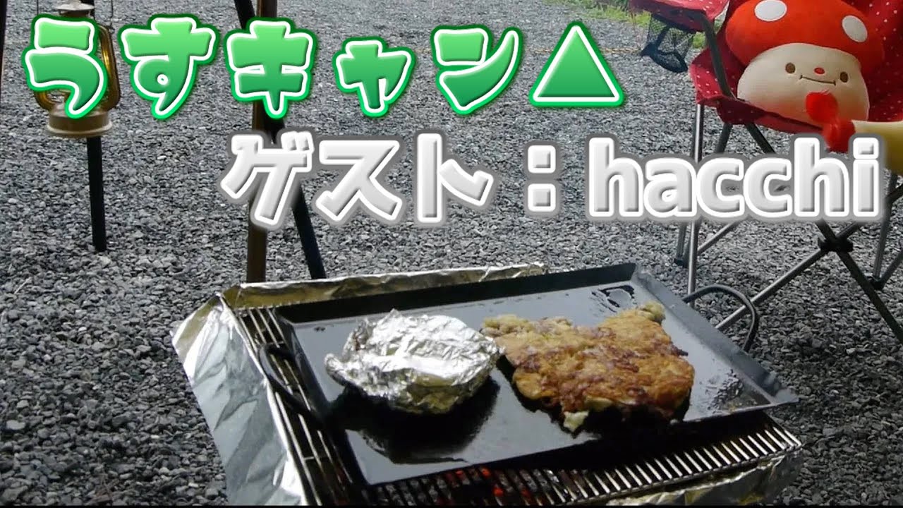 【しんすけ, ロウ】うすキャン▲【ゲスト：hacchi】#1