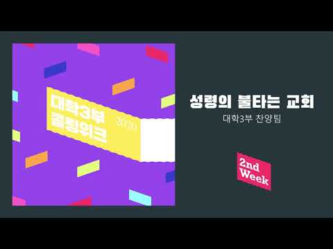 [2020 Calling Bonus Track 대학3부 셀브] 성령의 불타는 교회 / 가사