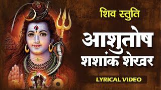 Shiv Stuti |आशुतोष शशाँक शेखर | Ashutosh Shashank Shekhar - Shiv Mahapuran | शिव स्तुति |Shiv bhajan