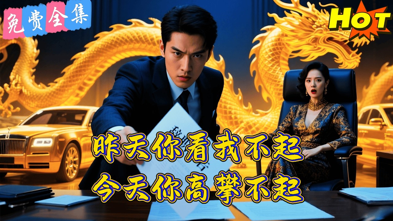 【全集】  「狗眼看人低！女總裁當眾開除『廢柴』員工，下一秒百輛勞斯萊斯接他回家！」丨舒童&吳曉婉丨 短劇完整版#短劇#熱門短劇#全集短劇#繁中短劇#完結超清