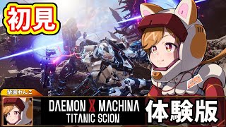 【体験版】新作のデモンエクスマキナタイタニックサイオンをやるぞ！【柴園わんこ】【#vtuber 】【Daemon X Machina: Titanic Scion】