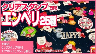 【クリアスタンプデコ 】バレンタインエンベリッシュメント（飾り）25種!!!【Lawn Fawn コピック 2021】