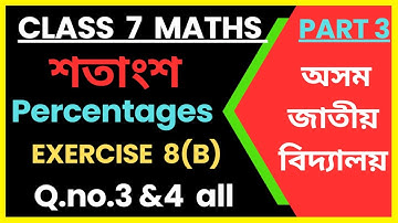 Class 7 Maths Chapter 8/Exercise 8B/Percentage/Q.3&4 /Assam Jatiya Vidyalaya/Part3/‎@EDUCARE181