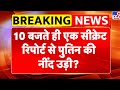 Russia Ukraine War: 10 बजते ही एक सीक्रेट रिपोर्ट से पुतिन की नींद उड़ी?-TV9 | Zelenskyy | Putin