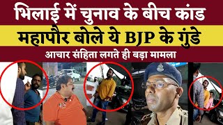 Bhilai में Election से पहले गुंडागर्दी शुरू..Video में देखिए कैसे हुआ कांड | KP News |