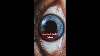 گیومه: اعتیاد‌آورترین مواد؛ هروئین