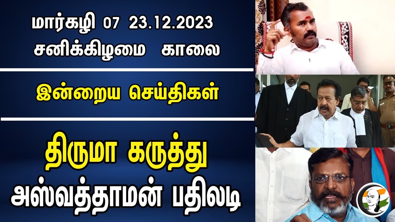 இன்றைய செய்திகள் : 23.12.2023 | Today Morning News | Chanakyaa News |  Modi | EPS | ADMK | BJP | DMK