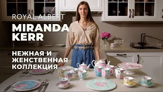 MIRANDA KERR от Royal Albert / Обзор коллекции