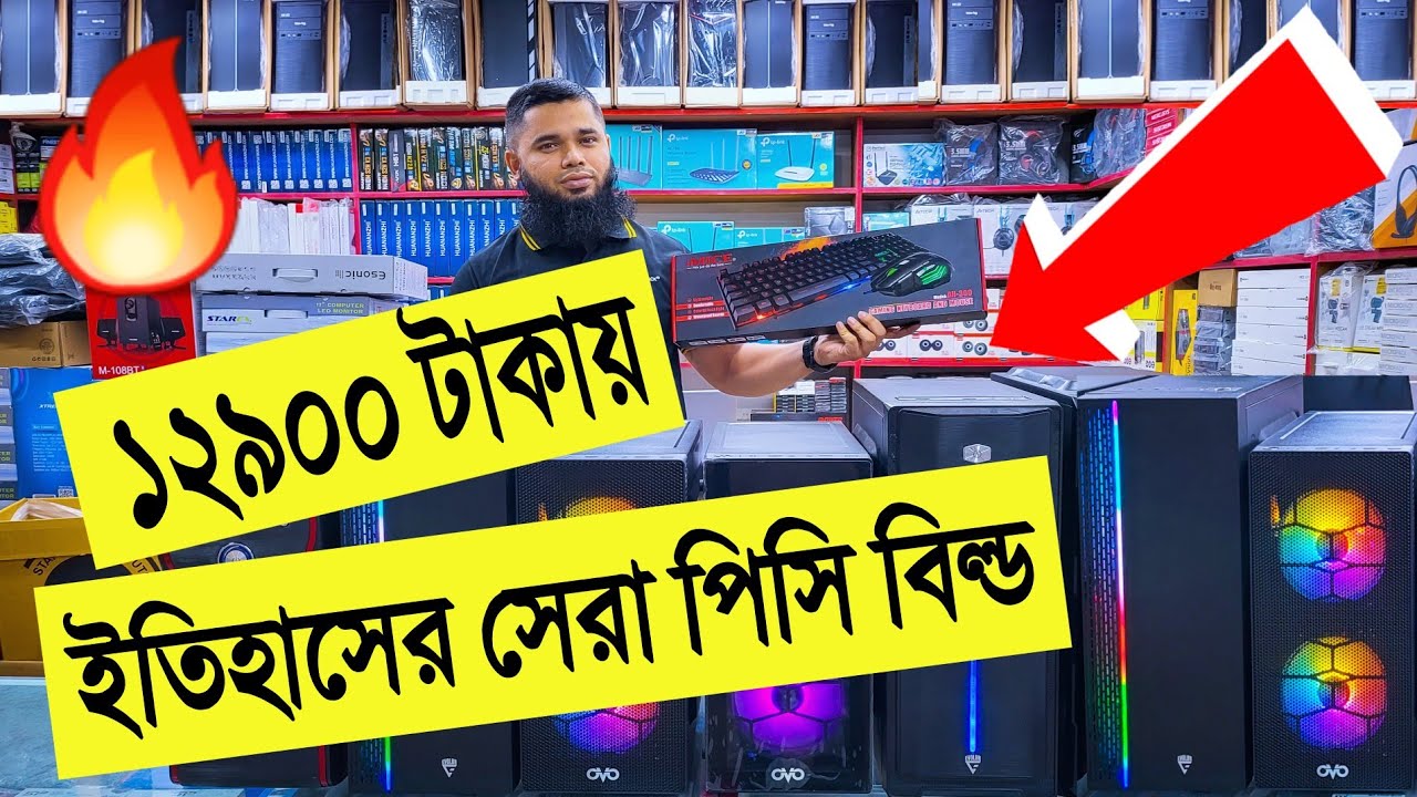 ইতিহাসের 🔥সেরা পিসি বিল্ড 12900 টাকা best gaming pc build in