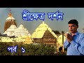 Puri tour guide       puri jagannath mandir  srikhetra  tirthabhumi darshan