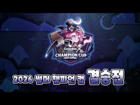 [Cookie Run: Braverse Card Game] 2026 Summer Champion Cup Finals 💖