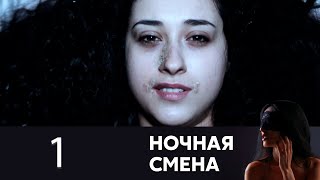 Ночная смена | Серия 1