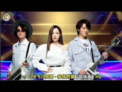 F I R飞儿乐团 我们的爱 现场版 HQ