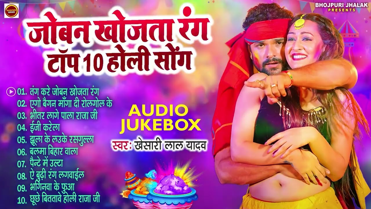 जोबन खोजता रंग || #Khesari Lal Superhit Holi Songs || (Audio #Jukebox) | Sadabahar Holi Geet