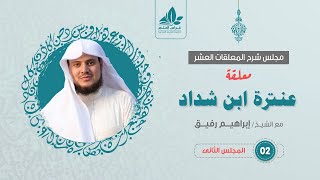 شرح معلقة عنترة العبسي (2)  / ديار عبلة  - إبراهيم رفيق