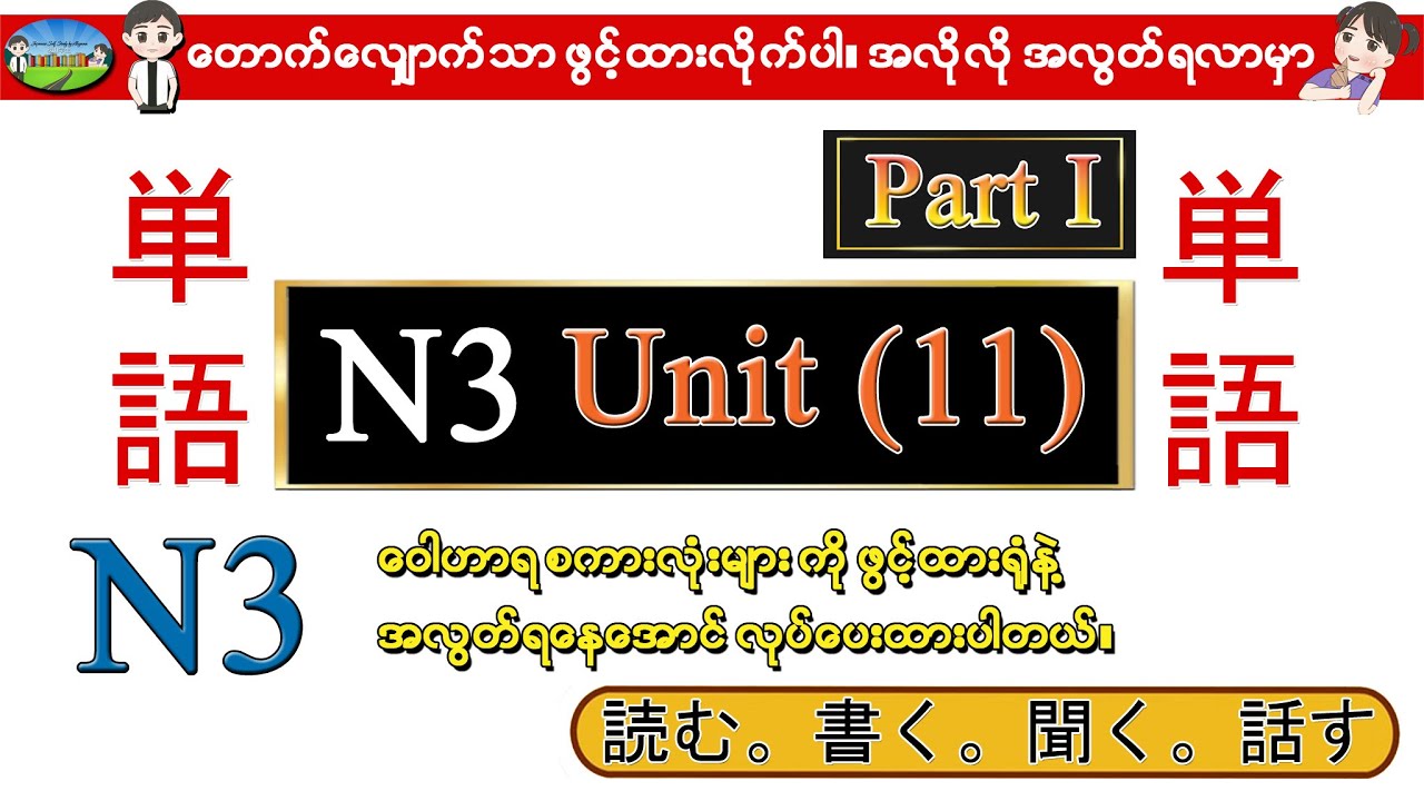 Part I Unit 11 -ဂျပန်စာ N3 ဝေါဟာရစာလုံးများ (Speed Master Vocab 2400)