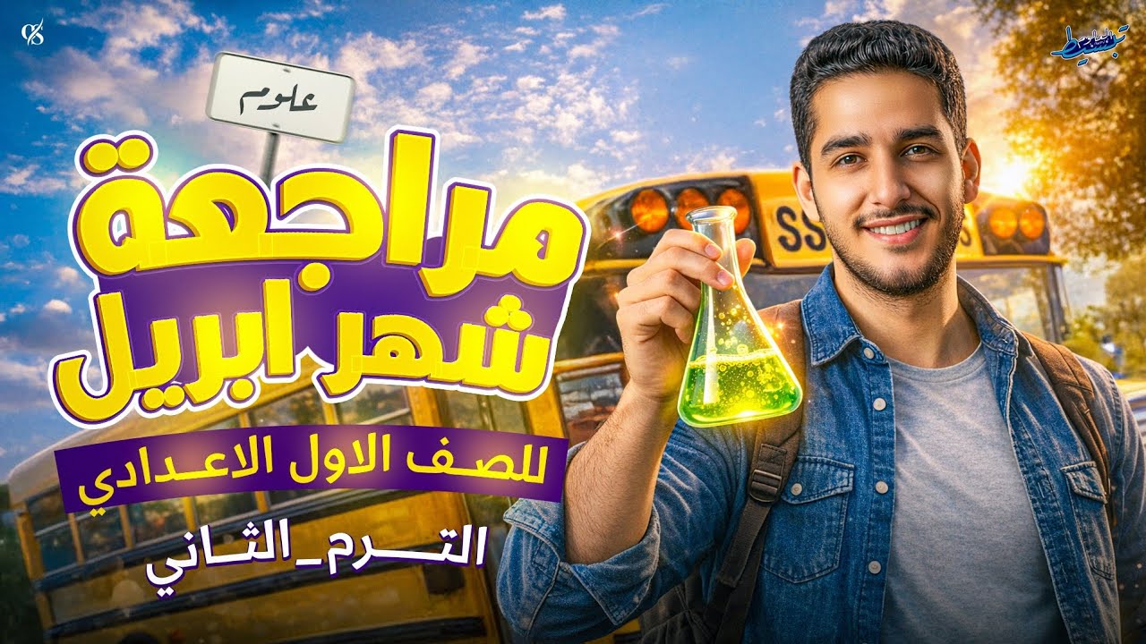 مراجعة شهر ابريل علوم الصف الاول الاعدادي
