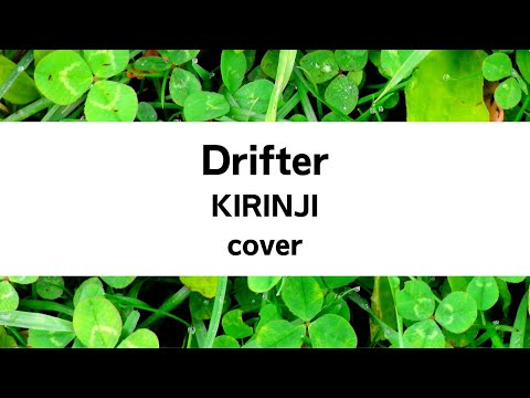 KIRINJI(キリンジ):Drifter(Cover)