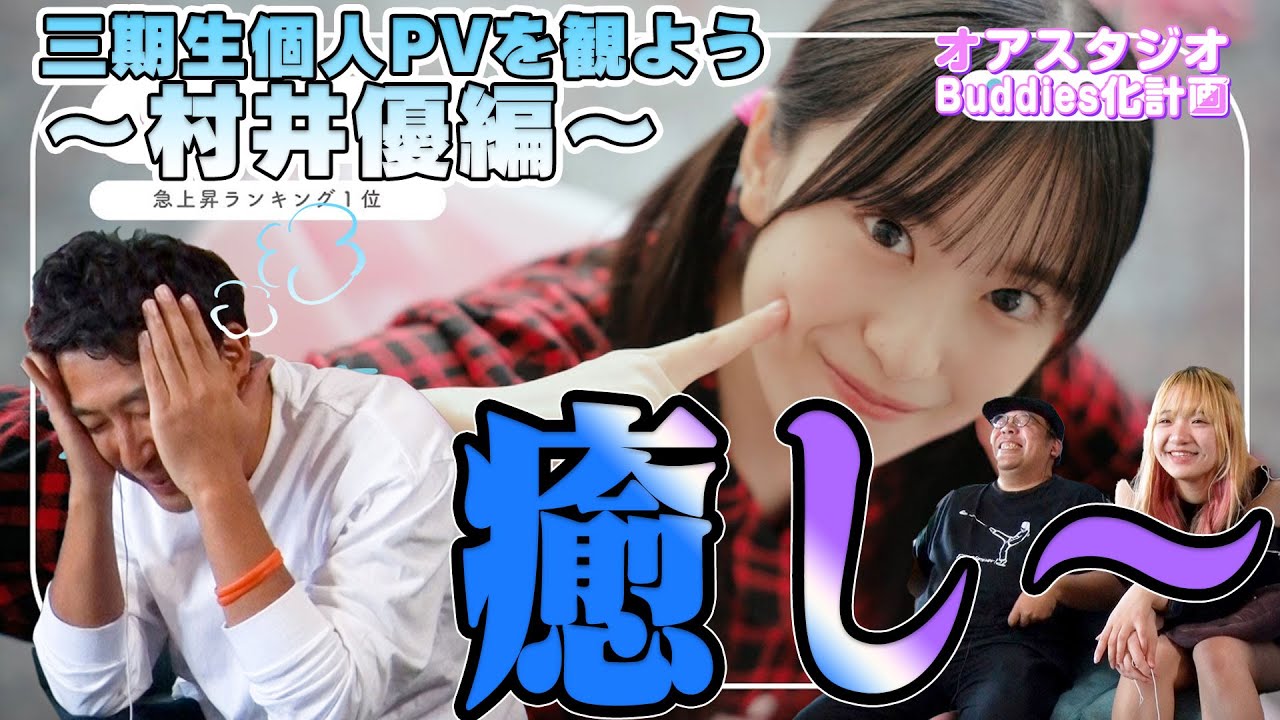 櫻坂46三期生個人PVを観てみよう「村井優」篇～仮屋の心が奪われる
