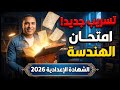 تسريب امتحان الهندسة 3 إعدادي 2026 الحق شوف الأسئلة قبل الحذف بالحل النموذجي 