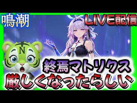 【鳴潮】　終焉マトリクス挑戦　#ゲーム実況    　#鳴潮