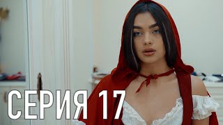 Моя Американская Сестра 2 - Серия 17 | Сериал