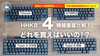 【保存版】HHKB４機種徹底レビュー英語？日本語？一体どれを買えばいいの！？持ち運べる高級機種HappyHacking Keyboard Professional