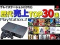 【PS2】20代30代必見!プレイステーション2売上ランキングTOP30選