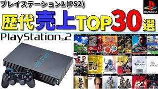 【PS2】20代30代必見!プレイステーション2売上ランキングTOP30選