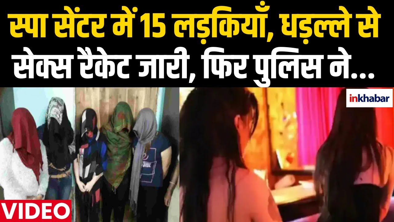 Mathura Sex Racket: स्पा सेंटर में 15 लड़कियाँ, धड़ल्ले से सेक्स रैकेट जारी, फिर पुलिस ने... | UP News