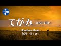てがみ【Music Video】