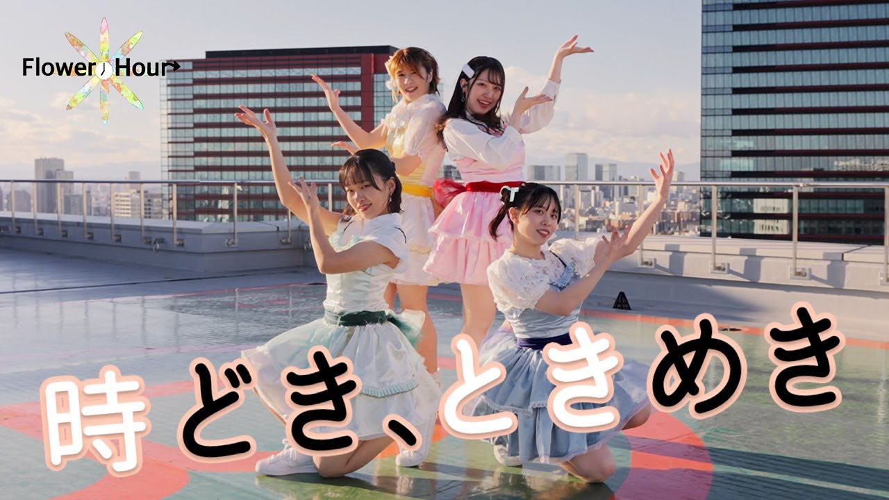 【MV】Flower＊Hour「時どき、ときめき」