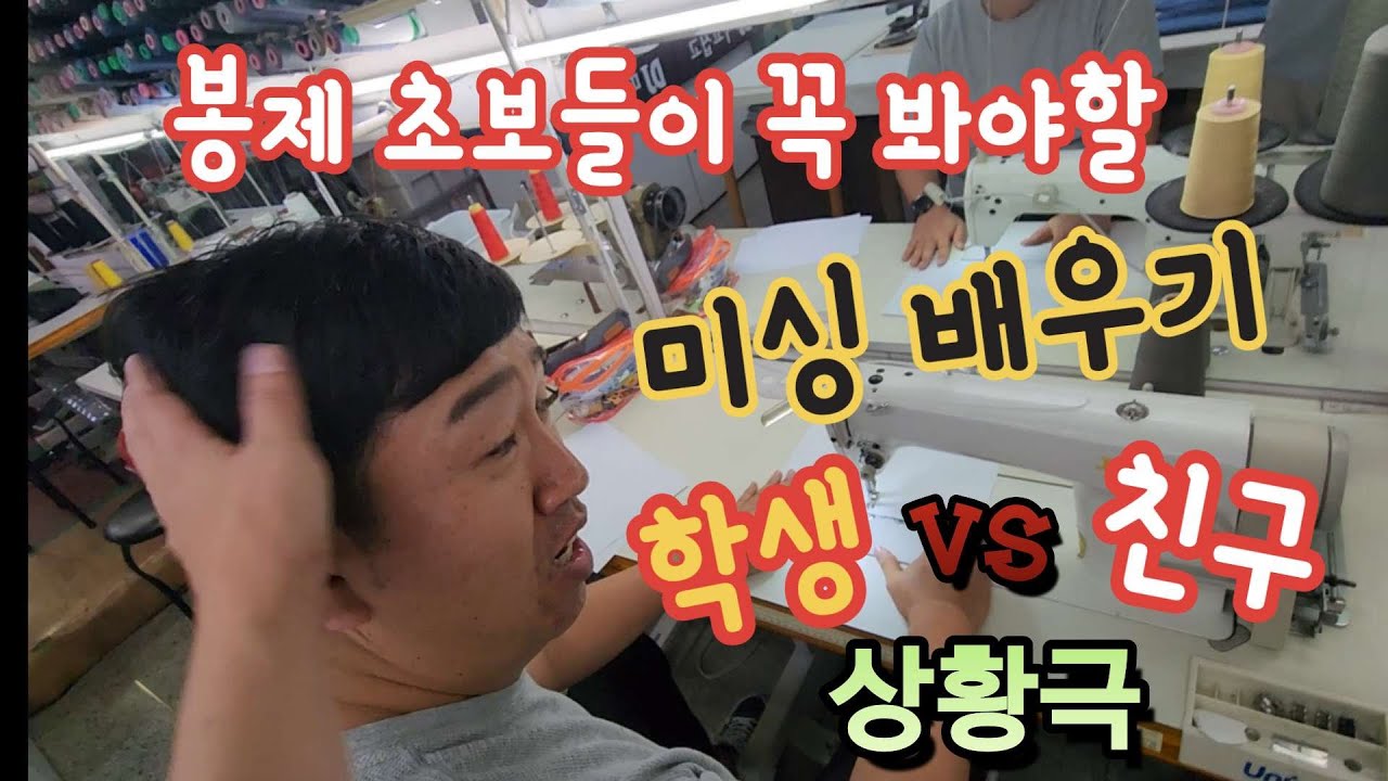 미싱은 처음이지? 상황극으로 재미있게 보는 미싱 연습 방법