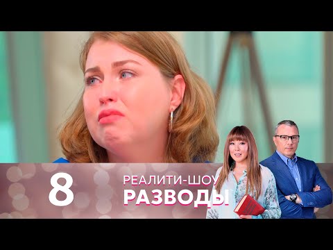 Развод сезон 1 серия 8