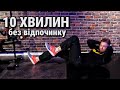 10 хв на прес | без відпочинку