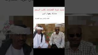 جديد 2023 غربة ود القضارف ومشاركة ود دار الزين | قلب السجم 🔥