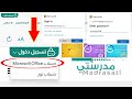 منصة مدرستي كيفية تسجيل دخول منصة مدرستي Madrasati بحساب Microsoft Office 