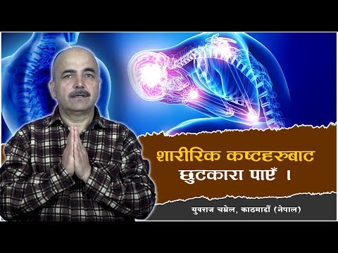 शारीरिक कष्टहरुबाट छुटकारा पाएँ । युवराज चम्रेल, काठमाडौं (नेपाल) I Sant Rampal Ji Nepali Satsang